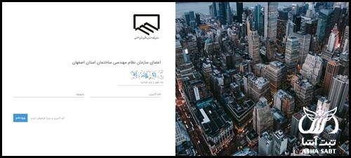 سایت سینا نظام مهندسی اصفهان